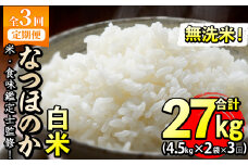 【定期便・全3回】【米の匠】川崎さん自慢のなつほのか＜白米＞ 合計27kg(4.5kg×2袋×3回) t0066-004