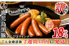 【志布志市制20周年記念】【入金確認後、2週間以内に発送！】【訳あり・業務用】鹿児島黒豚あらびきウインナー 計1.8kg(900g×2袋) a0-386-2w