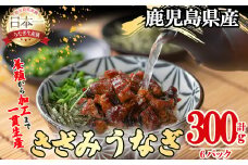 桜林養鰻のきざみうなぎ計300g(きざみうなぎ50g(うなぎ40g＋たれ10g)×6P) a2-079