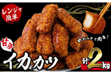 【数量限定】レンジで簡単！甘辛イカカツ＜計2kg＞ イカ いか 魚 魚介 フライ イカフライ 揚げ物 おかず おつまみ 惣菜 レンジ 温めるだけ 簡単 お弁当 甘辛 a1-028
