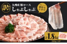 【2月発送】【訳あり】九州産豚ロースしゃぶしゃぶセット(計1.8kg・300g×6P) 国産 九州産 豚 豚肉 豚ロース 豚しゃぶ しゃぶしゃぶ 冷凍 真空パック 小分け 訳アリ a4-075-02
