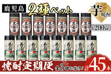 《定期便・全3回》鹿児島本格芋焼酎＜さつま白若潮・さつま黒若潮＞ペット 200mL 計45本(15本×3回) t0045-006