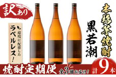 【訳あり】《定期便・全3回》ラベルレス鹿児島本格芋焼酎 さつま黒若潮 1.8L 計9本(3本×3回) t0063-001