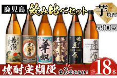 《定期便・全3回》志布志の本格芋焼酎3蔵元飲み比べセット900mL 計18本(6本×3回) t0066-003