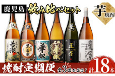 《定期便・全3回》鹿児島本格芋焼酎飲み比べセット1.8L 計18本(6本×3回) t0111-003