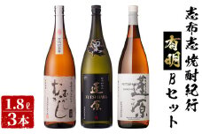 ＜入金確認後、2週間以内に発送！＞志布志焼酎紀行有明Bセット(3種・1.8L) b6-018-2w