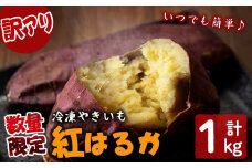 【訳あり】【数量限定】鹿児島県産熟成紅はるかの冷凍焼き芋(計1kg) p7-026