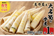【数量限定】鹿児島県産大名筍の水煮200g×5袋（計1kg） a0-341