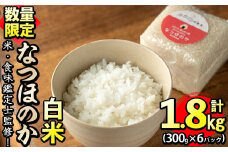 【数量限定】＜米・食味鑑定士監修！＞鹿児島県産なつほのか 真空包装米 合計1.8kg(300g×6パック) p9-023-R6-3w