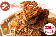 【訳あり】メール便でお届け！訳あり！割れフロランタン(330g以上) 洋菓子 お菓子 おやつ 焼き菓子 スイーツ スウィーツ 常温 常温保存 訳アリ p7-036
