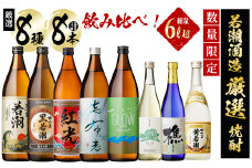 ＜入金確認後、2週間以内に発送！＞【数量限定】まるごと若潮酒造(900ml×5本・720ml×3本)セット c6-078-2w