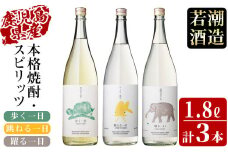 ＜入金確認後、2週間以内に発送！＞若潮酒造 焼酎・スピリッツ＜一日シリーズ＞飲み比べセット 1800ml×3本 c4-014-2w