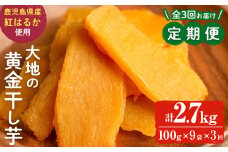 【定期便・全3回】大地の黄金干し芋 計2.7kg(100g×9袋×3回) さつまいも さつま芋 ほしいも 干しいも 紅はるか 国産 九州産 鹿児島県産 小分け スイーツ 干し芋 人気 常温 常温保存 定期便 t0033-009