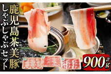 【数量限定】鹿児島茶美豚しゃぶしゃぶセット計900g! 国産 鹿児島産 豚 豚肉 豚バラ バラ ロース 肩ロース スライスしゃぶしゃぶ しょうが焼き 肉巻き 炒め物小分け 冷凍 おかず 国産豚 肉 精肉 食品 料理 a3-200