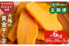 【定期便・全3回】大地の黄金干し芋 計6kg(100g×20袋×3回)  t006-008 さつまいも さつま芋 ほしいも 干しいも 紅はるか 国産 九州産 鹿児島県産 小分け スイーツ 干し芋 人気 常温 常温保存 定期便