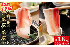 【数量限定】鹿児島茶美豚しゃぶしゃぶセット計1.8kg! 国産 鹿児島産 豚 豚肉 豚バラ バラ ロース 肩ロース スライスしゃぶしゃぶ しょうが焼き 肉巻き 炒め物小分け 冷凍 おかず 国産豚 肉 精肉 食品 料理 b0-178