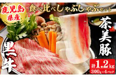 【数量限定】鹿児島黒牛・茶美豚食べ比べセット計1.2kg! 国産 鹿児島産 豚 豚肉 豚バラ バラ ロース スライス すき焼き すきやき しゃぶしゃぶ しょうが焼き 肉巻き 炒め物小分け 冷凍 おかず 国産豚 肉 精肉 食品 料理 b8-029