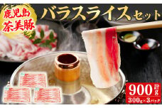 【数量限定】鹿児島茶美豚バラスライスセット計900g!(300g×3P) 国産 鹿児島産 豚 豚肉 豚バラ バラ スライス 小分け 冷凍 おかず 国産豚 肉 精肉 食品 料理 しゃぶしゃぶ しょうが焼き 肉巻き 炒め物 a3-199