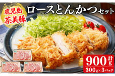 【数量限定】鹿児島茶美豚とんかつセット計900g!(300g×3P)国産 鹿児島産 豚 豚肉 ロース トンカツ とんかつ ポークソテー トンテキ 小分け 冷凍 おかず 国産豚 肉 精肉 食品 料理 a3-198 