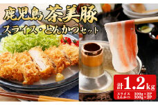 【数量限定】鹿児島茶美豚スライス・とんかつセット計1.2kg! 国産 鹿児島産 豚 豚肉 豚バラ バラ ロース スライス とんかつ ポークソテー とんてき ステーキ しゃぶしゃぶ しょうが焼き 肉巻き 炒め物小分け 冷凍 おかず 国産豚 肉 精肉 a5-274