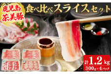 【数量限定】鹿児島茶美豚スライスセット計1.2kg! 国産 鹿児島産 豚 豚肉 豚バラ バラ ロース 肩ロース スライスしゃぶしゃぶ しょうが焼き 肉巻き 炒め物小分け 冷凍 おかず 国産豚 肉 精肉 食品 料理 a5-275