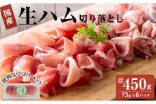 国産豚生ハム切り落とし75g×6P(計450g)　生ハム ハム おつまみ 小分け 国産 豚 豚肉 豚もも サラダ a1-029
