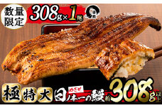 日ノ本一の鰻の蒲焼き＜極特大＞1尾(約308g以上) a5-281