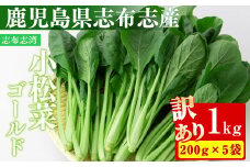 【期間限定・訳あり】志布志湾小松菜ゴールド(計1kg 200g×5袋) 小松菜 こまつな こまつ菜 野菜 やさい 小分け パスタ ナムル スムージー ラーメン 炊き込みご飯 期間限定 訳あり 訳アリ 鹿児島県産 志布志 p8-147
