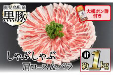 鹿児島県産黒豚しゃぶしゃぶ2種＆大根ポンズセット計1kg(カタロース約500g・バラ約500g・たれ170g) お鍋 冷しゃぶ しゃぶしゃぶ スライス ロース 豚バラ バラ 小分け 国産 a5-301