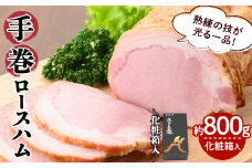 国産豚使用！手巻ロースハム 約800g ＜化粧箱入＞ 国産 豚肉 肉 ハム おかず おつまみ a3-203
