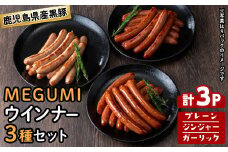 鹿児島県産黒豚使用！黒豚MEGUMIウインナー3種セット(プレーン・ジンジャー・ガーリック 各1P)計3P 国産 あらびき 粗挽き 粗びき ウィンナー ソーセージ 豚肉 肉 個包装 小分け 惣菜 a0-343