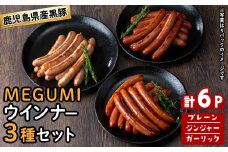鹿児島県産黒豚使用！黒豚MEGUMIウインナー3種セット(プレーン・ジンジャー・ガーリック 各2P)計6P 国産 あらびき 粗挽き 粗びき ウィンナー ソーセージ 豚肉 肉 個包装 小分け 惣菜 a1-115