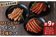 鹿児島県産黒豚使用！黒豚MEGUMIウインナー3種セット(プレーン・ジンジャー・ガーリック 各3P)計9P 国産 あらびき 粗挽き 粗びき ウィンナー ソーセージ 豚肉 肉 個包装 小分け 惣菜 a3-204