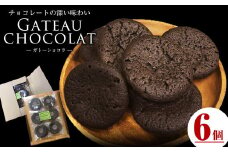 メール便でお届け！ガトーショコラ(6個) 洋菓子 お菓子 おやつ 焼き菓子 スイーツ スウィーツ ケーキ p7-038