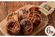 メール便でお届け！ガレット・ブルトンヌ(6個) 洋菓子 お菓子 おやつ 焼き菓子 スイーツ スウィーツ p7-037