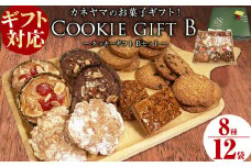 【ギフト対応】カネヤマのお菓子ギフト！クッキーギフトセットB(8種 計12袋入り) 洋菓子 お菓子 おやつ 焼き菓子 スイーツ スウィーツ フロランタン 詰め合わせ 食べ比べ a1-112