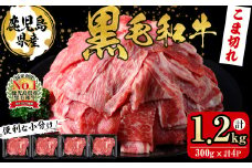【便利な小分け！】鹿児島県産黒毛和牛こま切れ＜計1.2kg・300g×4P＞ 牛肉 肉 黒毛和牛 国産 鹿児島県産 こま切れ 小間切れ こまぎれ 冷凍 炒め物 カレー 肉じゃが 牛丼 a6-049