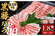 【便利な小分け！】鹿児島県産豚肉 黒豚バラ2種セット(スライス＆焼肉)＜計1.8kg・300g×6P＞ 豚肉 肉 黒豚 バラ バラ肉 スライス しゃぶしゃぶ 焼肉 焼き肉 セット 国産 冷凍 BBQ 炒め物 詰め合わせ a7-011