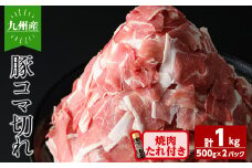九州産豚コマ切れ肉 計1kg (500g×2P) 焼肉のたれ210g付！ 豚肉 豚こま肉 豚こま切れ 冷凍 小分け 焼肉 野菜炒め 九州産 国産 a1-114