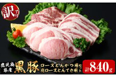 訳あり！鹿児島県産黒豚ロースとんかつ用・肩ロースとんてき用セット＜計840g＞ 黒豚 豚肉 豚カツ トンカツ トンテキ カタロース a1-116