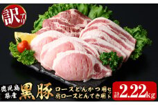 訳あり！鹿児島県産黒豚ロースとんかつ用・肩ロースとんてき用セット＜計2.22kg＞ 黒豚 豚肉 豚カツ トンカツ トンテキ カタロース a9-026