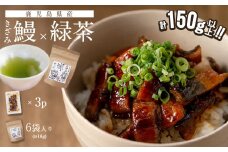 鹿児島県産 きざみ鰻3p(計150g以上)×緑茶セット うなぎ 鰻 ウナギ きざみ鰻 真空パック うな丼 ひつまぶし お茶 茶 緑茶 ティーバッグ セット a1-034