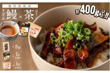 鹿児島県産 きざみ鰻8p(計400g以上)×ほうじ茶セット うなぎ 鰻 ウナギ きざみ鰻 真空パック うな丼 ひつまぶし お茶 茶 ほうじ茶 粉末茶 ティーバッグ セット a5-282