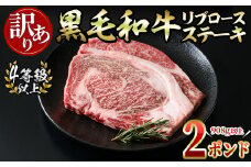 【訳あり・数量限定】生産者応援！九州産黒毛和牛2ポンドリブロースステーキ(4等級以上・計908g以上) 国産 九州産 黒毛和牛 和牛 牛肉 真空包装 4等級以上 リブロースステーキ リブロース ステーキ 訳あり 数量限定 a8-073