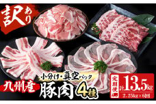 【定期便 全6回】【数量限定】小分け・真空パック!九州産豚肉4種セット(計13.5kg・2.25kg×6回) 定期便 豚肉 小分け 豚 ロース バラ モモ ウデ 肩ロース  真空パック バラエティ 詰め合わせ セット 訳あり t0078-002