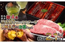 贅沢セット！鹿児島県産 霧島湧水鰻4尾(1尾156g以上)×黒毛和牛ロースステーキ(200g×2)×冷凍石焼き芋(1kg)×有機栽培緑茶「夏井」(100g)(総計2.1kg以上) 鹿児島県産 ウナギ 真空パック 黒毛和牛 牛肉 焼き芋 緑茶 お茶 e0-050