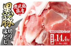 【定期便 全6回】鹿児島県産黒豚切り落とし(計14.4kg・2.4kg×6回) 定期便 豚肉 黒豚 ぶた肉 肉 国産 鹿児島県産 切り落とし 切落し 小分け 真空パック チャック付き 野菜炒め 豚丼 カレー t0096-002