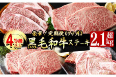 【定期便全3回】豪華!A4等級以上!黒毛和牛ステーキ定期便(3ヶ月連続・総量2.1kg以上) 黒毛和牛 ステーキ ステーキ肉 リブロース サーロイン 肉 牛肉 国産 高級 ランキング 人気 A4等級 食べ比べ 真空包装 t0073-002