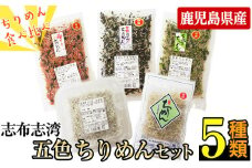 志布志湾五色ちりめんセット＜5種・計490g＞ 釜揚げちりめん 青高菜ちりめん 梅カリちりめん わかめしそちりめん 食べ比べ お弁当 混ぜご飯 a4-073
