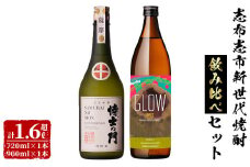志布志新世代焼酎2本飲み比べセット！計1.6L超（720ml×1本 900ml×1本）5年古酒バーボン樽貯蔵　侍士の門(720ml) GLOW EP07(900ml) 芋 焼酎 芋焼酎 強炭酸割 フルーティー アルコール 晩酌 b0-181